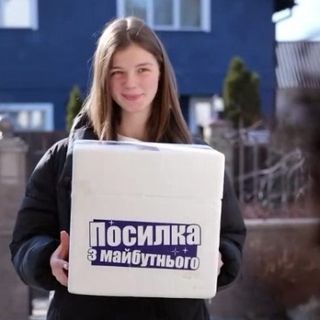 Посилка з майбутнього